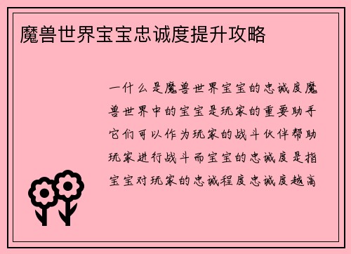 魔兽世界宝宝忠诚度提升攻略