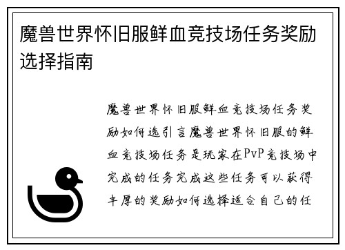 魔兽世界怀旧服鲜血竞技场任务奖励选择指南