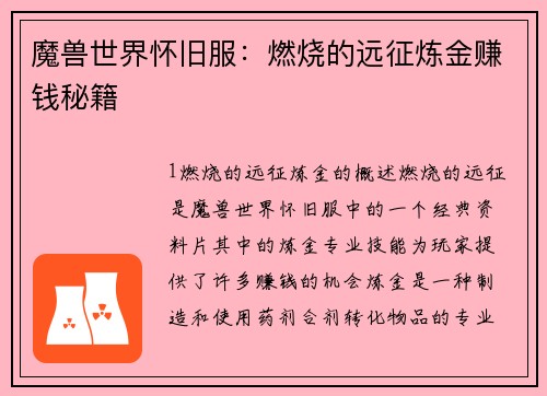 魔兽世界怀旧服:燃烧的远征炼金赚钱秘籍
