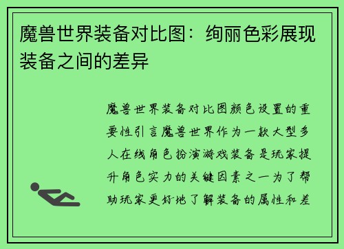 魔兽世界装备对比图：绚丽色彩展现装备之间的差异