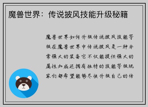 魔兽世界：传说披风技能升级秘籍