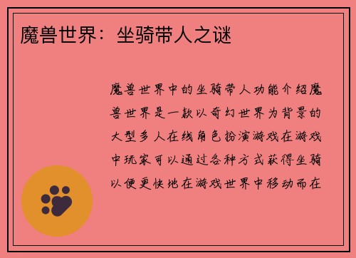 魔兽世界：坐骑带人之谜