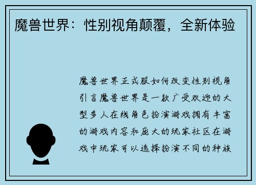 魔兽世界：性别视角颠覆，全新体验