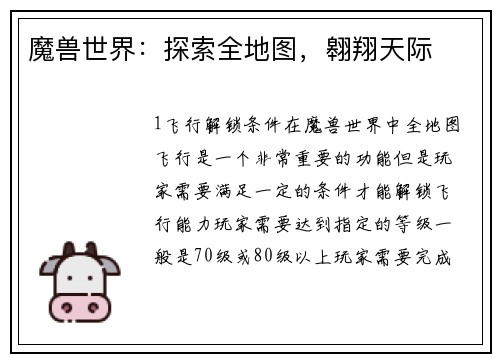 魔兽世界：探索全地图，翱翔天际