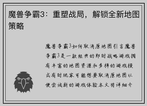 魔兽争霸3:重塑战局,解锁全新地图策略