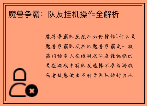 魔兽争霸:队友挂机操作全解析