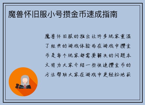 魔兽怀旧服小号攒金币速成指南