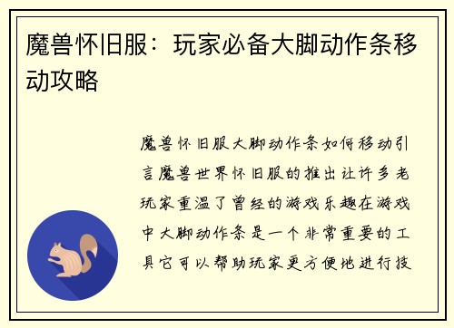 魔兽怀旧服：玩家必备大脚动作条移动攻略