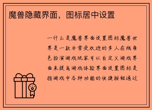 魔兽隐藏界面，图标居中设置