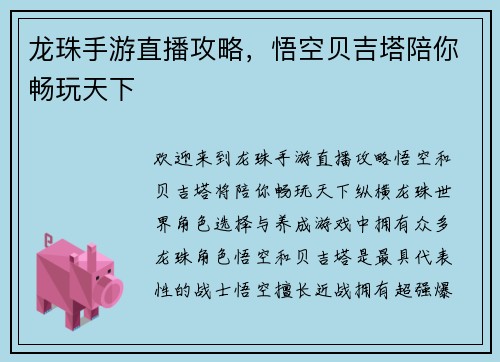 龙珠手游直播攻略，悟空贝吉塔陪你畅玩天下
