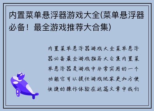 内置菜单悬浮器游戏大全(菜单悬浮器必备！最全游戏推荐大合集)