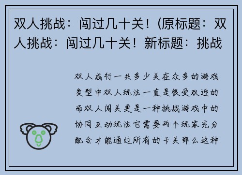 双人挑战：闯过几十关！(原标题：双人挑战：闯过几十关！新标题：挑战无极限：双人合作过关！)